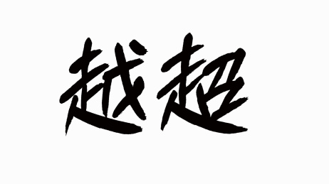 中国风书法汉字字体设计超越