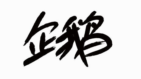 中国风书法汉字字体设计企鹅