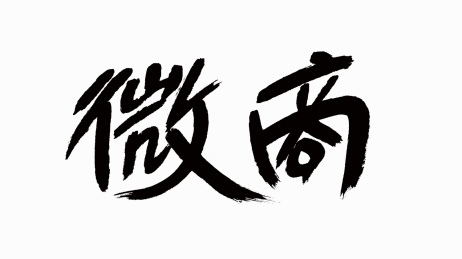 中国风书法汉字字体设计微商