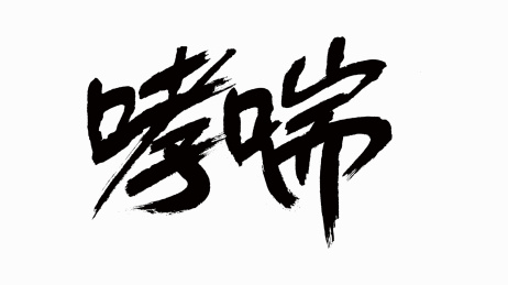 中国风书法汉字字体设计哮喘