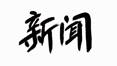 中国风书法汉字字体设计新闻