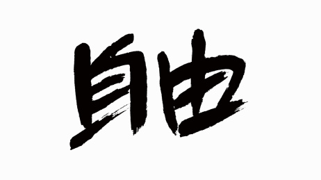 中国风书法汉字字体设计自由