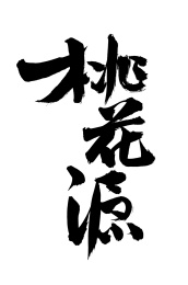 手写汉字书法字体桃花源