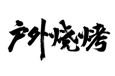 手写汉字书法字体户外烧烤