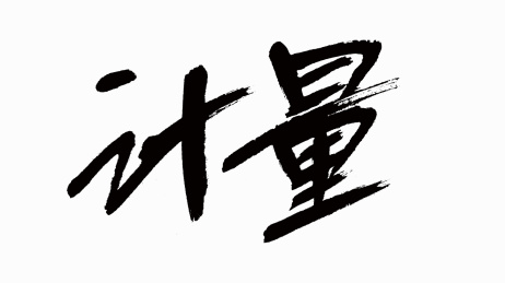 中国风书法汉字字体设计计量