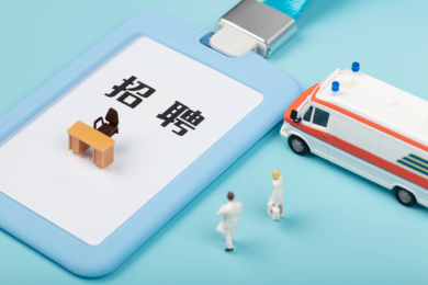 招聘医护人员工卡与救护车