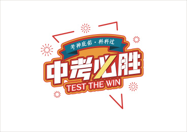 创意简约红色大气中考必胜宣传艺术字