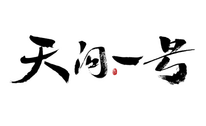 汉字天问一号手写书法字体