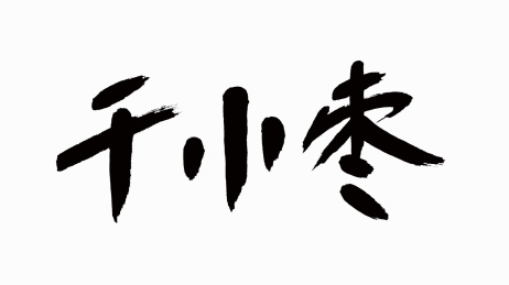 中国风书法汉字字体设计干小枣
