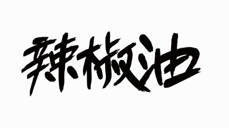中国风书法汉字字体设计辣椒油