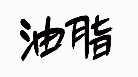 中国风书法汉字字体设计油脂