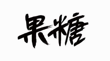 中国风书法汉字字体设计果糖