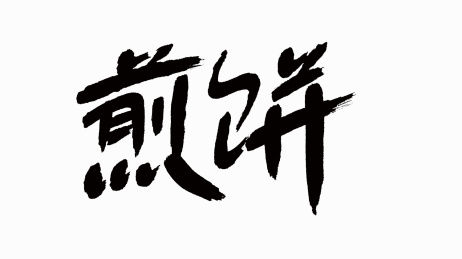 中国风书法汉字字体设计煎饼