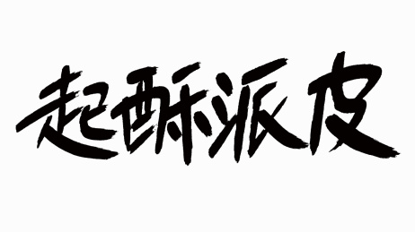 中国风书法汉字字体设计起酥派皮