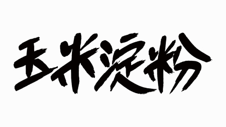 中国风书法汉字字体设计玉米淀粉