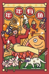 新年祝福年年有鱼