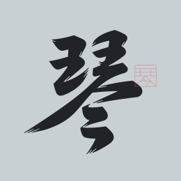 国风琴书法字体