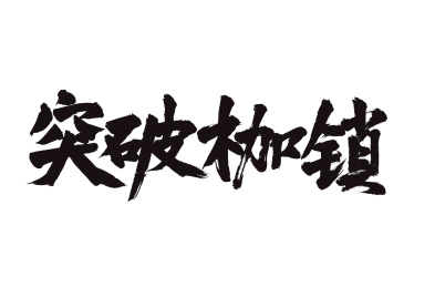手写汉字书法字体字形突破枷锁