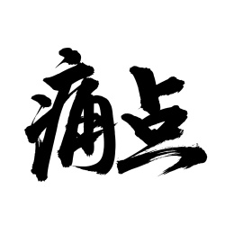 手写汉字书法字体字形痛点