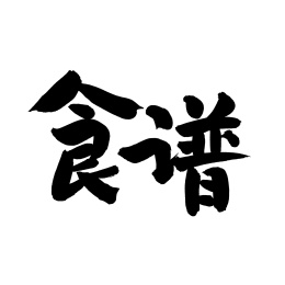 手写汉字书法字体字形食谱