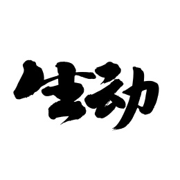 手写汉字书法字体字形生动