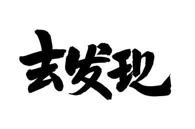手写汉字书法字体字形去发现