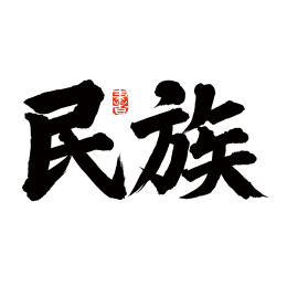 中国书法字体民族_站酷海洛_正版图片_视频_字体_音乐素材交易平台