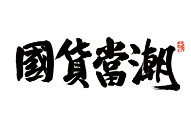 手写汉字书法字体字形国货当潮