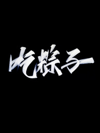 中国风字体设计手写书法标题字吃粽子