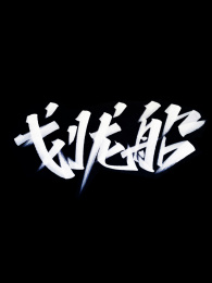 中国风字体设计手写书法标题字划龙船