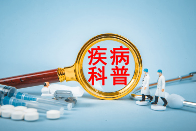 医疗概念：疾病科普