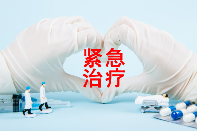 医疗概念：紧急治疗