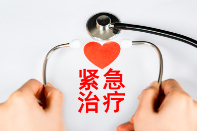 医疗概念：紧急治疗