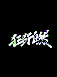 国潮中国风字体设计手写书法标题字狂野自然