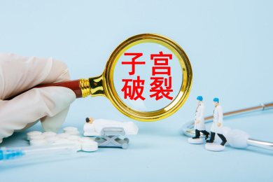 医疗概念：子宫破裂