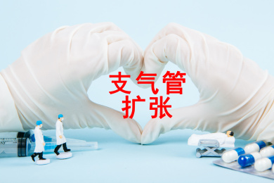 医疗概念：支气管扩张