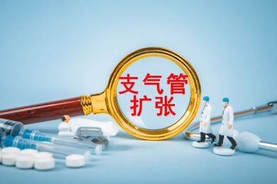 医疗概念：支气管扩张