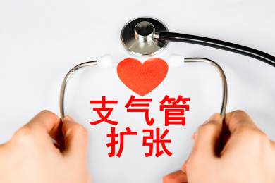 医疗概念：支气管扩张