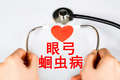 医疗概念：眼弓蛔虫病