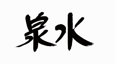 中国风书法汉字字体设计泉水