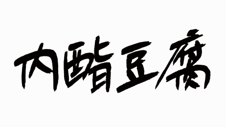 中国风书法汉字字体设计内酯豆腐
