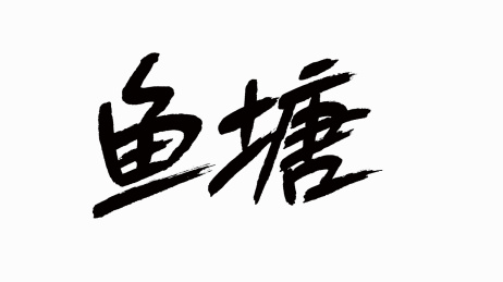 中国风书法汉字字体设计鱼塘