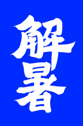 手写汉字书法字体解暑