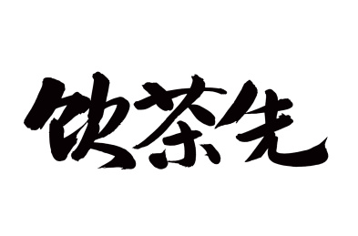 手写汉字书法字体饮茶先
