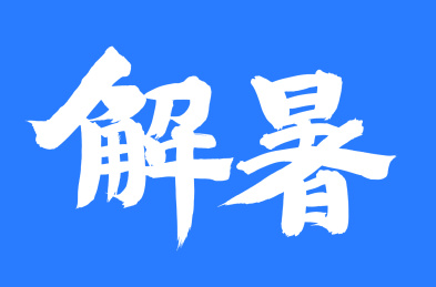 手写汉字书法字体解暑