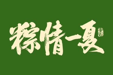 手写汉字书法字体粽情一夏