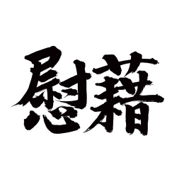 手写汉字书法字体慰藉