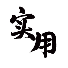 手写汉字书法字体实用