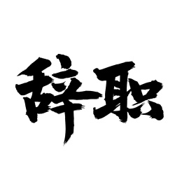 手写汉字书法字体辞职