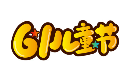 卡通大气61儿童节艺术字